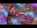 Aaley Mal ( ආලේ මල් ) | Kanchana Anuradhi | Live in Concert | NAADA | NETHRAWANEE-UoP