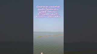 பூண்டி நீர்த்தேக்கத்திலிருந்து கிருஷ்ணா குடிநீர் கால்வாய் தொடக்கம்.#youtube shorts.#Lake.#viral