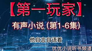 有声书《第一玩家》全集完结，无限流爽文，多人小说剧 （第1-6集）