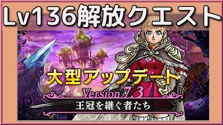 ドラクエ10　Lv136上限解放クエスト『 限界突破！ レベル133 』Ver7.3【 dragonquest 10 】