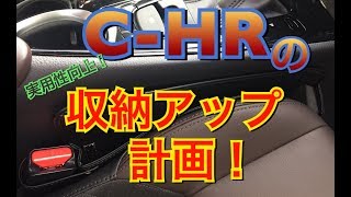 【収納アップ！】C-HRの収納アップグッズで実用性向上！系 TOYOTA シーエイチアール CHR  ZYX10