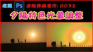 進階修圖實作: B032 夕陽特色光暈調整