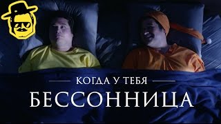 КОГДА У ТЕБЯ БЕССОННИЦА [McElroy]