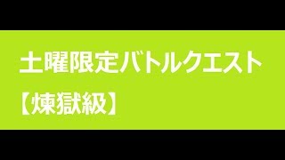 土曜限定【煉獄級】バトルクエスト