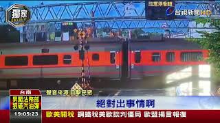 直擊!平交道柵欄沒放下火車險撞車