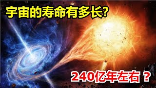 宇宙的壽命有多長 ? 240億年左右 ? 最終結局也許是大撕裂或者是大坍縮！