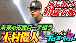 【パテレ的プロスペクト】木村優人『しなやかな投球から最速151㌔…未来の先発ローテ担う成長著しい19歳右腕』