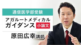 【医学部入試】 小論文 ガイダンス 原田広幸講師｜アガルートメディカル