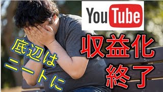 【悲報】YouTubeの規約変更で収益化ができなくなる!!YouTubeはもう終わり【オワコン】【年間４０００時間再生】【登録者1000人】【パートナープログラム】