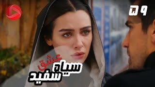 Eshghe Siyah va Sefid - Episode 59 - سریال عشق سیاه و سفید – قسمت 59 – دوبله فارسی