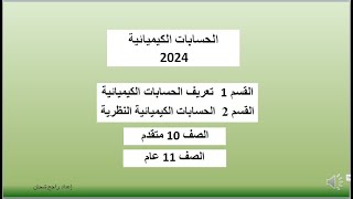 الحسابات الكيميائية  القسم 1 و 2  - 2024