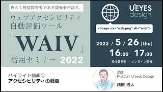 「自らも視覚障害者である開発者が語る ～ウェブアクセシビリティ自動評価ツール「WAIV」活用セミナー2022～」01 アクセシビリティの概要