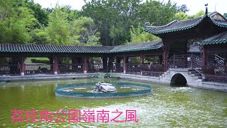 美孚荔枝角公園嶺南之風Mei Foo Lai Chi Kok Park Lingnan Wind