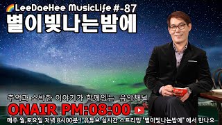 87회.별이빛나는밤에.이대희의 뮤직라이프tv.실시간//11월 8일 월요일