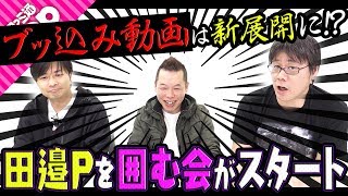 【D2メガテン】スペシャル動画がリニューアル！田邊Pをみんなで囲みましょう♪