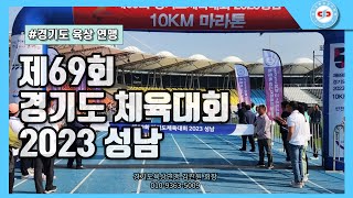 [제69회 경기도 체육대회 2023성남] 다들 고생하십니다. 화이팅!