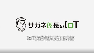 サガネ係長のIoT 第三部「IoT設備点検機能紹介編」