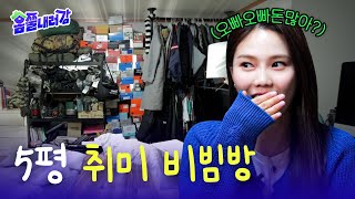 보증금은 500만원 취미는 5000만원🤦🏻‍♂️ 온갖 취미가 뒤섞인 취미 비빔방｜홈쭐내러감 EP.03