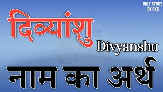 दिव्यांशु नाम का अर्थ | Divyanshu naam ka arth | Divyanshu name ka matlab | Divyanshu naam ki rashi