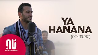 Ya Hanana - Official NO MUSIC Version | Mohamed Tarek (Lyrics)