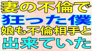 【修羅場】妻の不倫で狂った僕。娘も不倫相手と出来ていた。