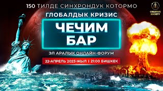 Глобалдык кризис. Чечим бар | Эл аралык онлайн-форум 22.04.2023