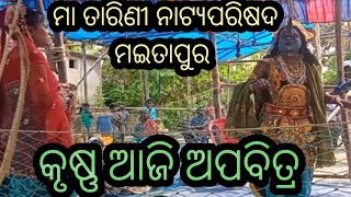 କୃଷ୍ଣ ଆଜି ଅପବିତ୍ର #tarini #odia #dadhi #comedy #odisa