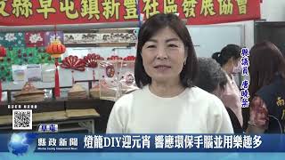 燈籠DIY迎元宵 響應環保手腦並用樂趣多｜南投縣政新聞 2024.02.23