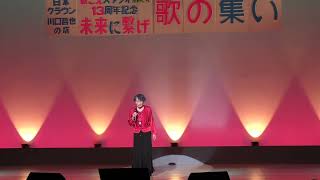 【川口哲也、未来に繋げ〜歌の集い】川中涌子 - ありがとう