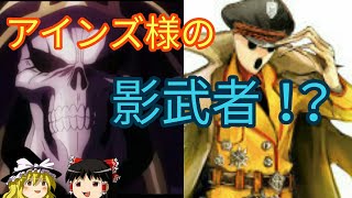 10話解説！(前編)　[ゆっくり解説26]アインズ様の影武者！？　プレイアデス！？　オーバーロードをゆっくり解説！