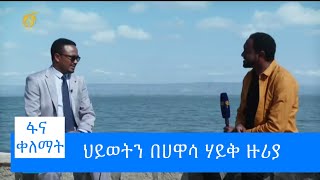 ህይወትን በሀዋሳ ሃይቅ ዙሪያ #ፋና_ቀለማት #fana_kelemat