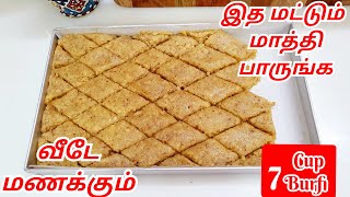 பாரம்பரிய ஸ்வீட்ல இத மட்டும் மாத்தி பாருங்க | 7 Cup Burfi Recipe in Tamil | 7 Cup Cake  in Tamil