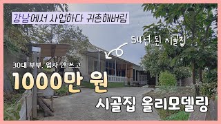 Ep.0 | 54년 된 시골집을 샀어요 🏡 | 30대 부부 귀촌 | 시골집 셀프 리모델링