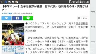 【中学バレー】女子は長野が優勝　日本代表・石川祐希の妹・真佑がＭＶＰ