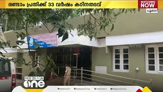 15 വയസ്സുകാരിയെ പീഡിപ്പിച്ച കേസിൽ രണ്ടാം പ്രതിക്ക് 33 വർഷം കഠിനതടവ്