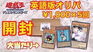 【遊戯王】英語版オリパを発見！！！5回開封しました！！！