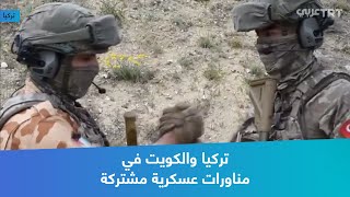 تركيا والكويت في مناورات عسكرية مشتركة