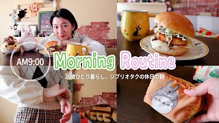 【26歳一人暮らし】ジブリを愛する女のモーニングルーティン | 釣り飯