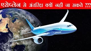 हम Aeroplane से अंतरिक्ष में क्यों नही जा सकते ? Why we can't fly Aeroplane into Space ?