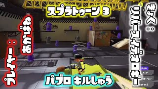 【スプラトゥーン3】パブロ キル集 / Inkbrush Kill Highlight【Splatoon3】