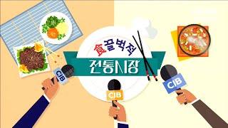 食끌벅적 전통시장 - 밤고개자연시장