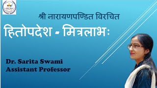 हितोपदेश(मित्रलाभः) भाग-13 , By Dr.Sarita Swami