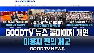 GOODTV 뉴스 홈페이지 개편…이용자 편의 제고 [GOODTV NEWS 20241108]