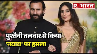 Saif Ali Khan News : पुश्तैनी तलवार से किया 'नवाब' पर हमला! | R Bharat