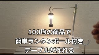 100均商品でランタンポール付きテーブルか簡単に作れる！子供でも作れます！キャンプギア