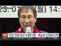 돌아온 손준호 수원fc 입단…4년 만에 k리그 복귀 연합뉴스tv yonhapnewstv