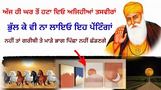 ਘਰ ਵਿੱਚੋਂ ਇਹ ਅੱਜ ਹੀ ਹਟਾ ਦਿਓ ਇਹ ਤਸਵੀਰਾਂ। Latest Gurbani Katha Vichar