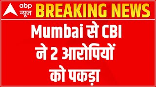 Rampurhat Case: Mumbai से CBI ने 2 आरोपियों को पकड़ा