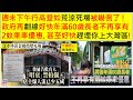 中國民心香港民心 20241028 週末下午行高登如荒涼死場被嚇倒了 ! 政府再劃線好快年滿60歲長者不再享有2蚊乘車優惠, 甚至好快趕埋你上大灣區!(Patreon)