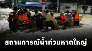 เทศบาลนครหาดใหญ่ เผยสถานการณ์น้ำท่วมบริเวณชุมชนจันทร์วิโรจน์ โดย จนท.เร่งเข้าช่วยเหลือปชช.(28พ.ย.67)